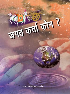 cover image of जगत कर्ता कौन ?